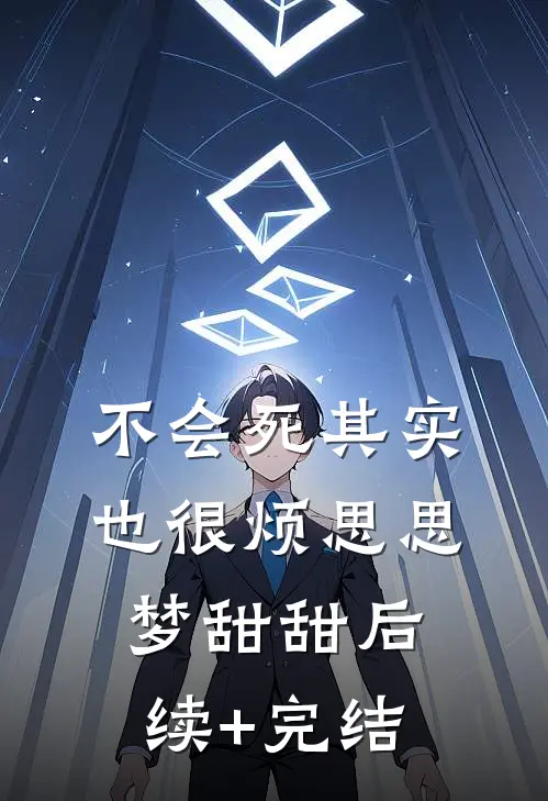 不会死其实也很烦思思梦甜甜后续+完结