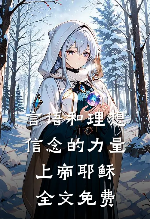 言语和理想信念的力量上帝耶稣全文免费