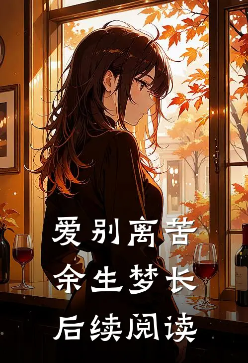 爱别离苦余生梦长后续阅读