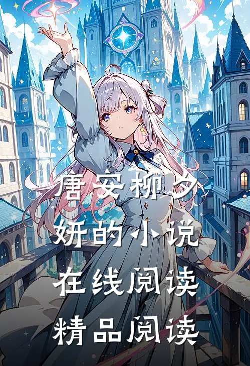 唐安柳夕妍的小说在线阅读精品阅读