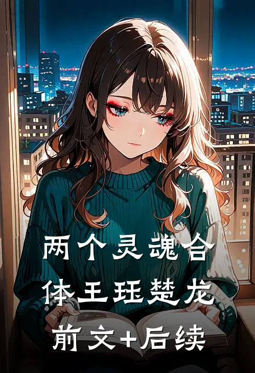 两个灵魂合体王珏楚龙前文+后续