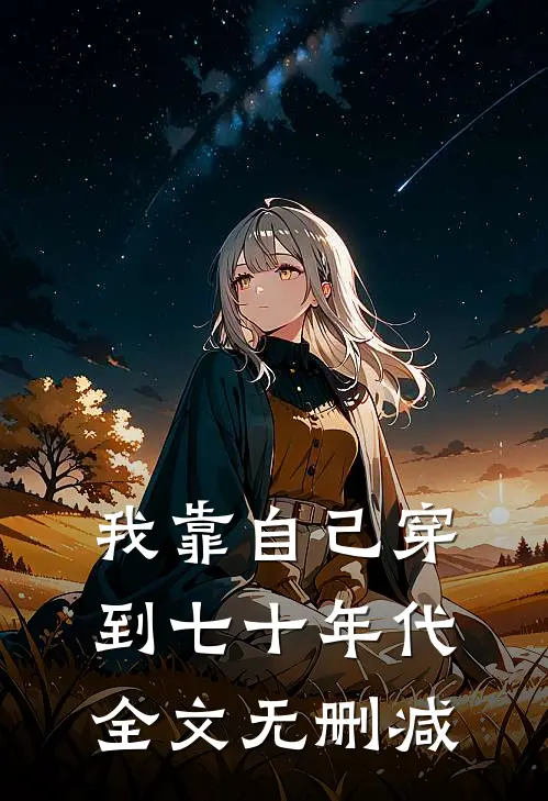 我靠自己穿到七十年代全文无删减