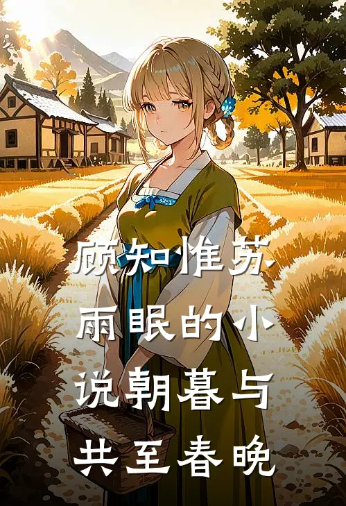 顾知惟苏雨眠的小说朝暮与共至春晚