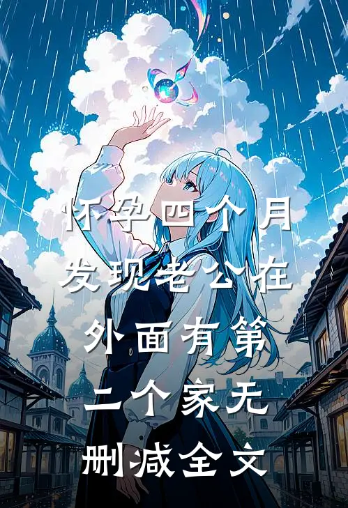 怀孕四个月，发现老公在外面有第二个家无删减全文