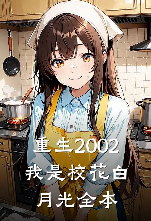 重生2002：我是校花白月光全本