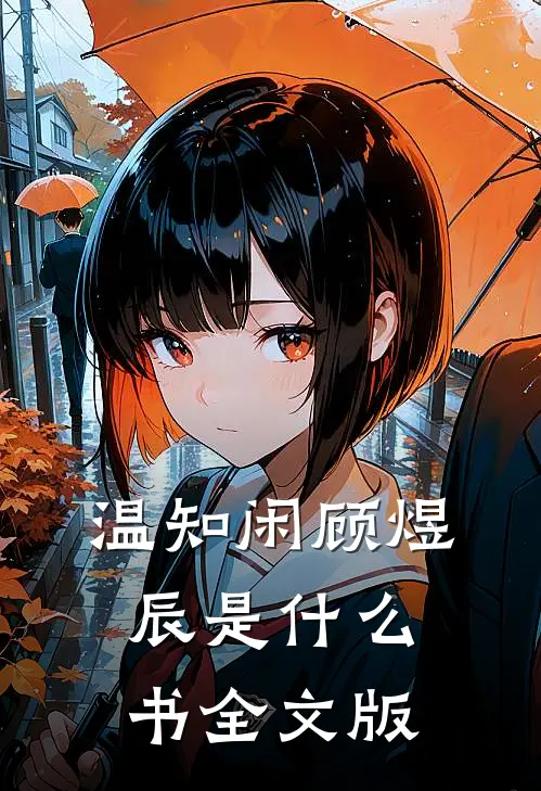 温知闲顾煜辰是什么书全文版
