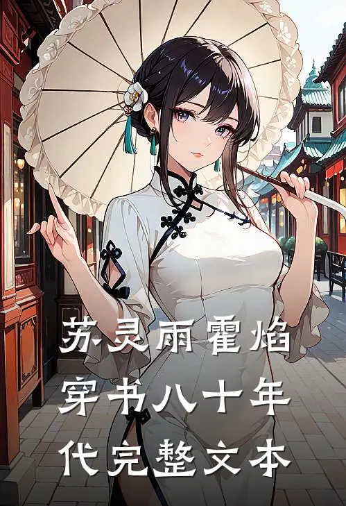 苏灵雨霍焰穿书八十年代完整文本