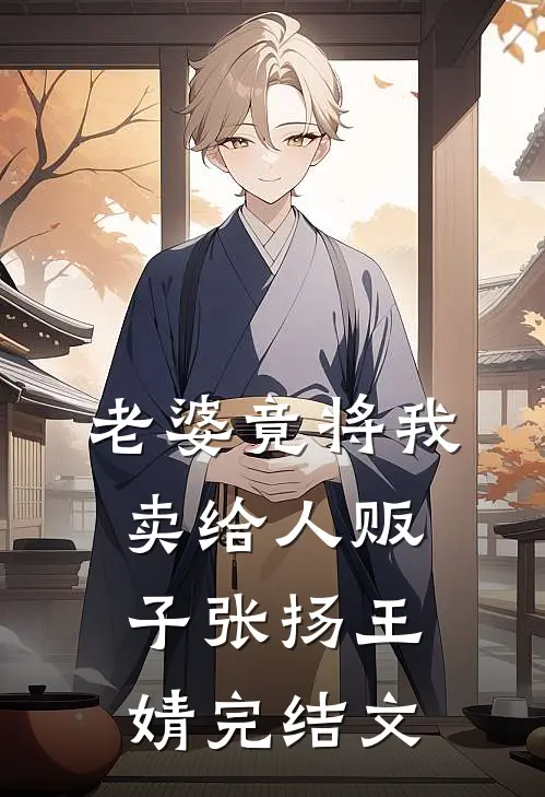 老婆竟将我卖给人贩子张扬王婧完结文