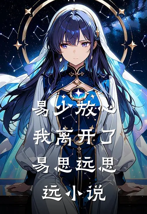 易少放心，我离开了易思远思远小说