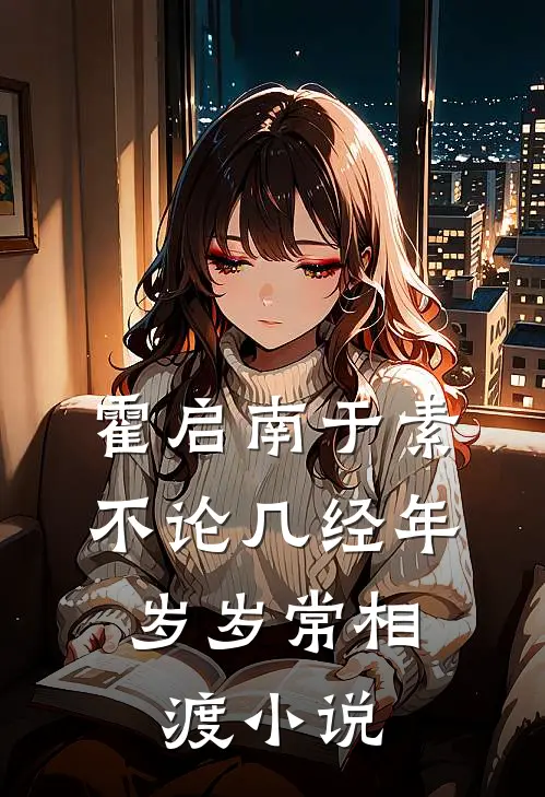 霍启南于素不论几经年，岁岁常相渡小说