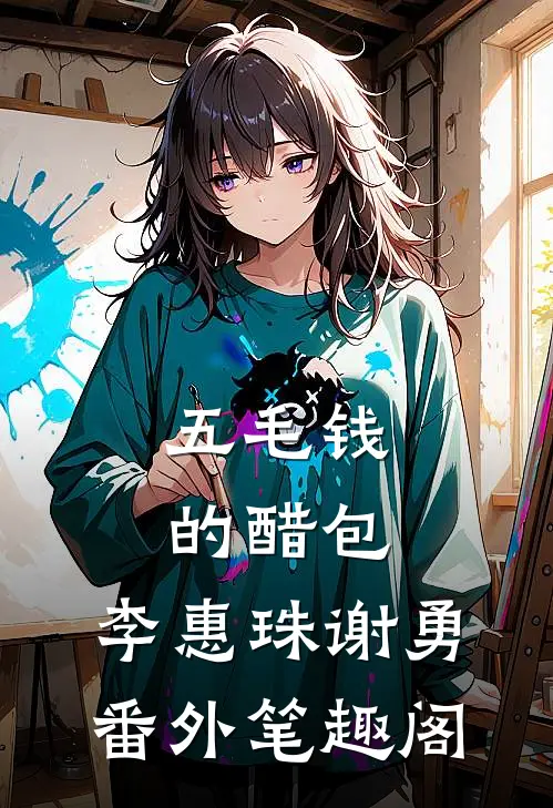 五毛钱的醋包：李惠珠谢勇番外笔趣阁