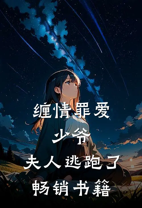 缠情罪爱：少爷，夫人逃跑了畅销书籍
