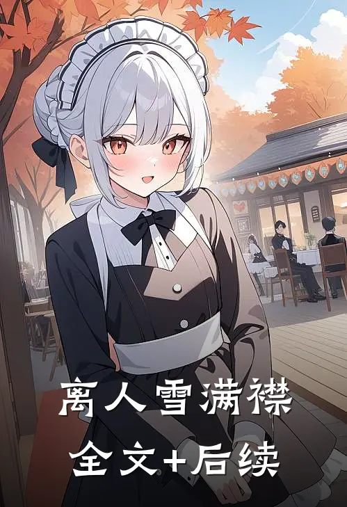 离人雪满襟全文+后续