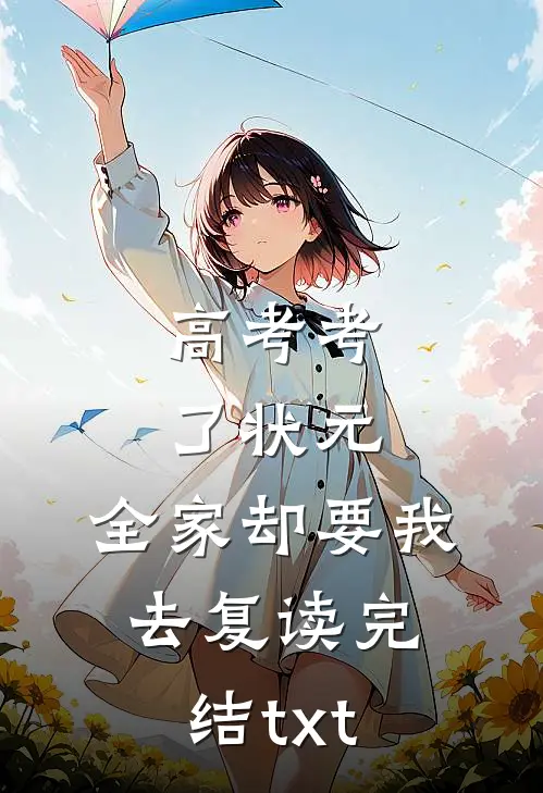 高考考了状元，全家却要我去复读完结txt