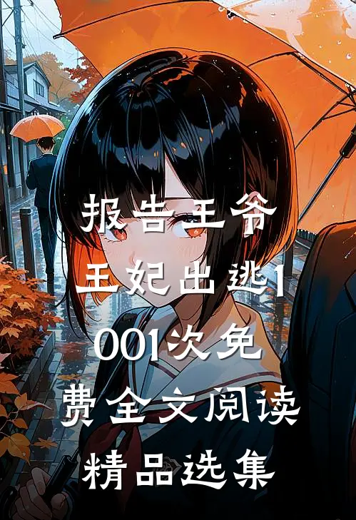 报告王爷,王妃出逃1001次免费全文阅读精品选集