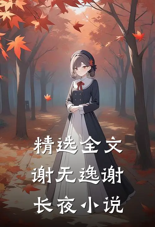 精选全文谢无逸谢长夜小说