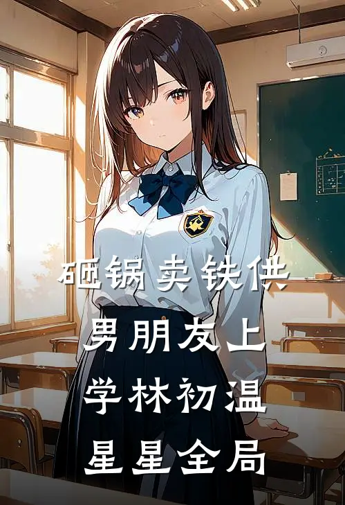 砸锅卖铁供男朋友上学林初温星星全局