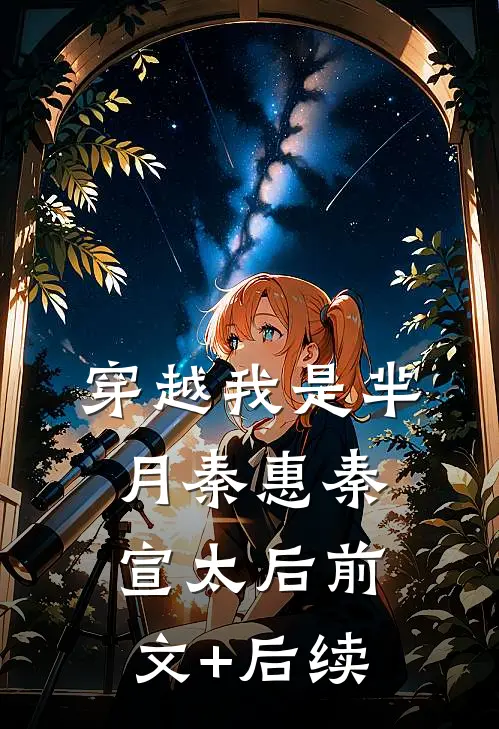 穿越我是芈月秦惠秦宣太后前文+后续