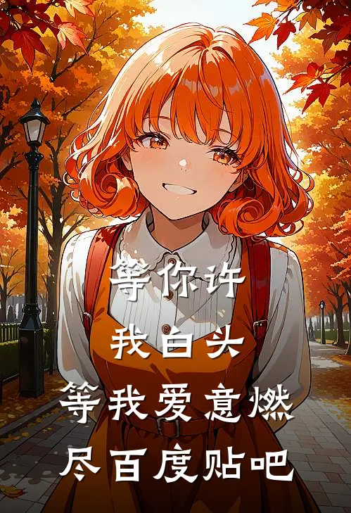 等你许我白头，等我爱意燃尽百度贴吧