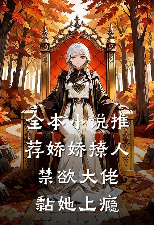 全本小说推荐娇娇撩人，禁欲大佬黏她上瘾
