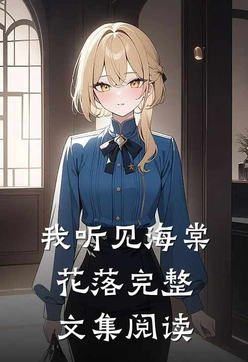 我听见海棠花落完整文集阅读
