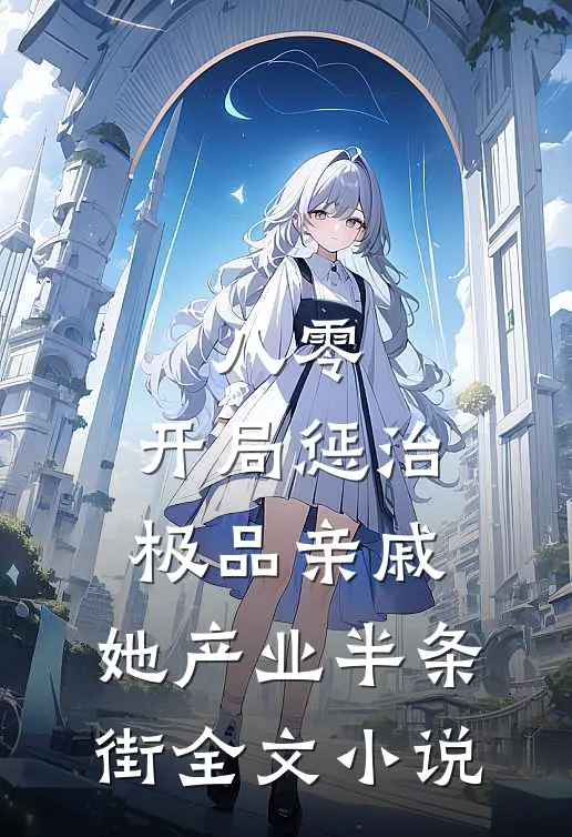 八零：开局惩治极品亲戚，她产业半条街全文小说