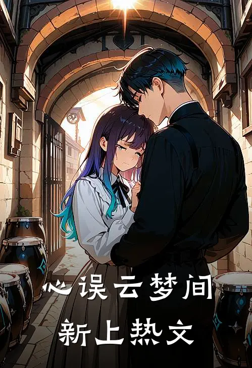 心误云梦间新上热文