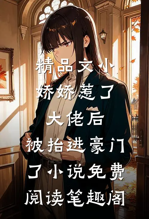 精品文小娇娇惹了大佬后,被抬进豪门了小说免费阅读笔趣阁