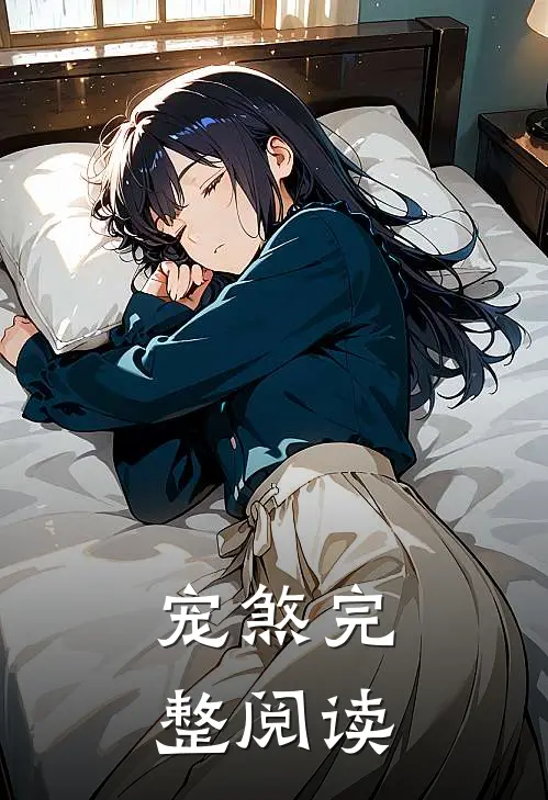 宠煞完整阅读