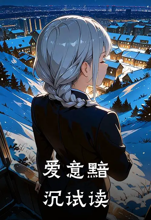 爱意黯沉试读