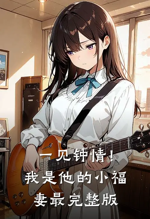 一见钟情！我是他的小福妻最完整版
