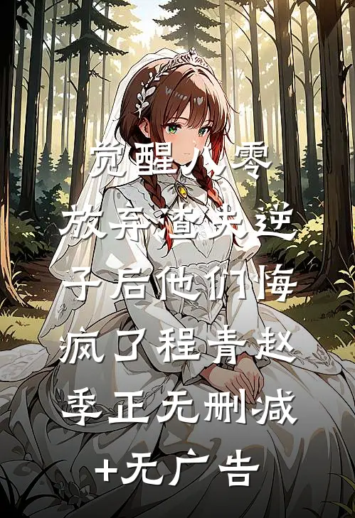 觉醒八零：放弃渣夫逆子后他们悔疯了程青赵季正无删减+无广告