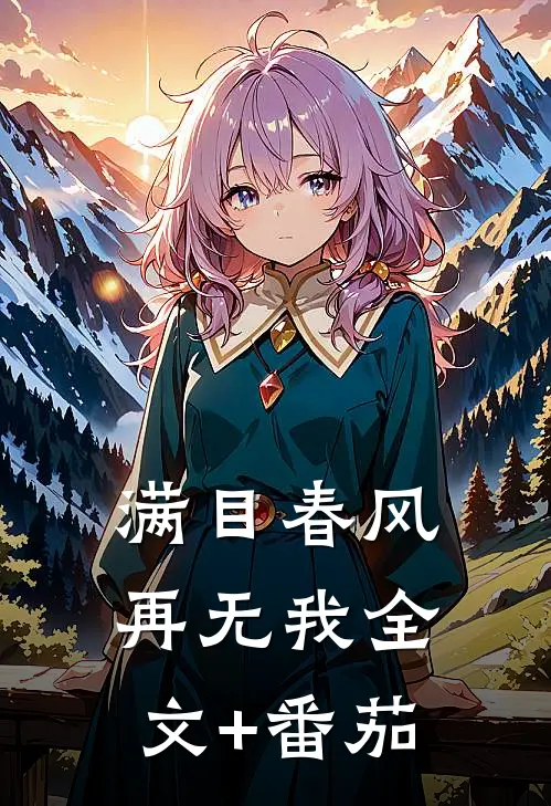 满目春风再无我全文+番茄
