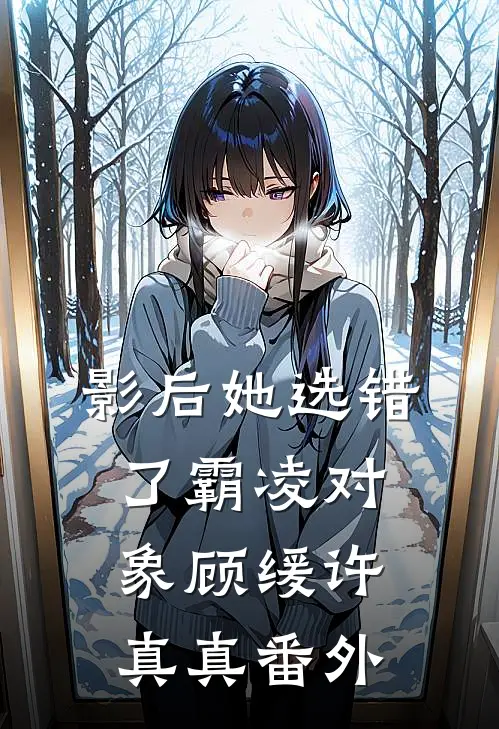 影后她选错了霸凌对象顾缓许真真 番外