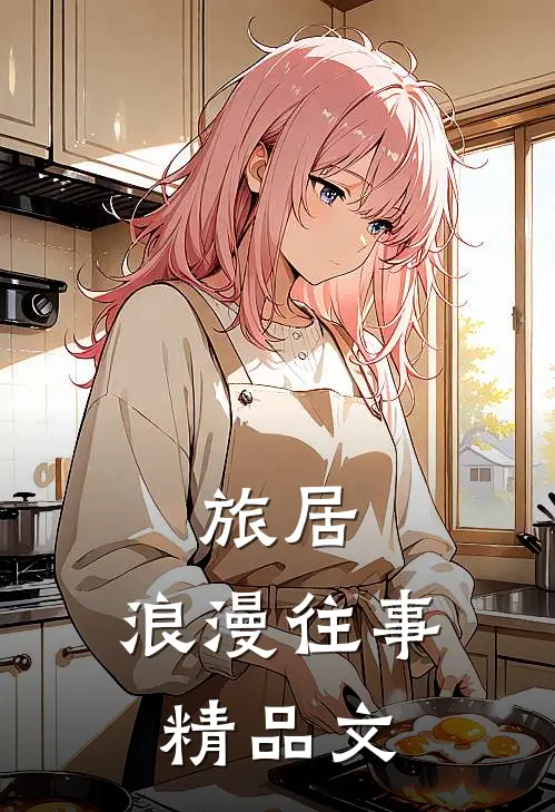 旅居：浪漫往事精品文