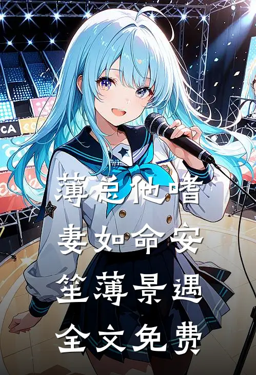 薄总他嗜妻如命安笙薄景遇全文免费