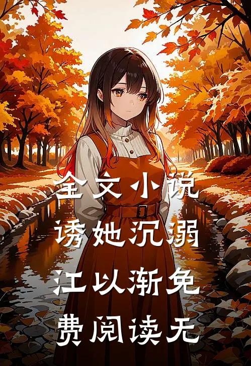 全文小说诱她沉溺江以渐免费阅读无