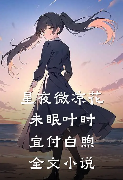 星夜微凉花未眠叶时宜付白煦全文小说