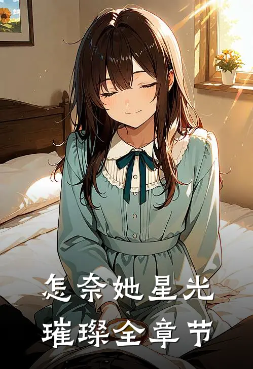 怎奈她星光璀璨全章节
