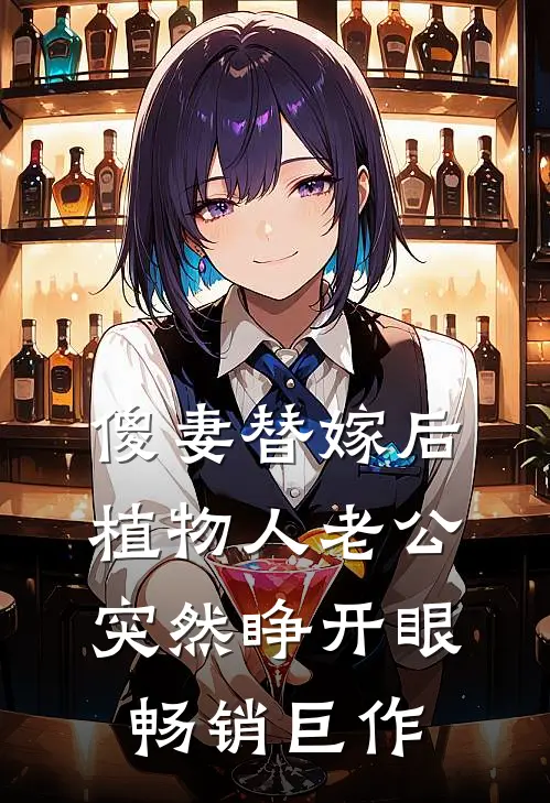 傻妻替嫁后，植物人老公突然睁开眼畅销巨作