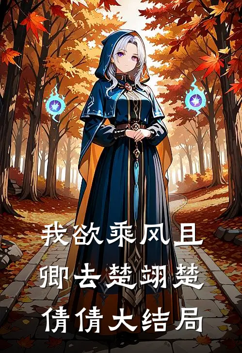 我欲乘风且卿去楚翊楚倩倩大结局