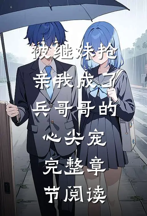 被继妹抢亲我成了兵哥哥的心尖宠完整章节阅读