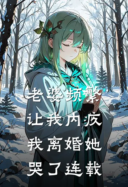老婆频繁让我内疚，我离婚她哭了连载