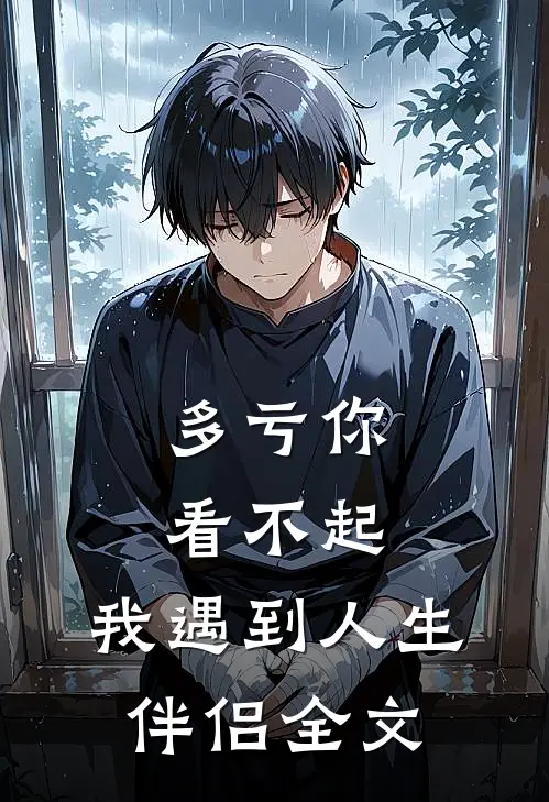 多亏你看不起，我遇到人生伴侣全文