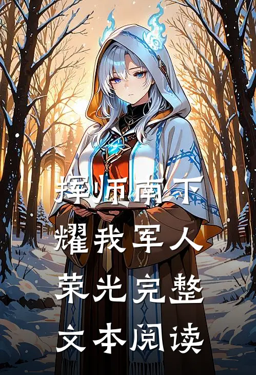 挥师南下，耀我军人荣光完整文本阅读