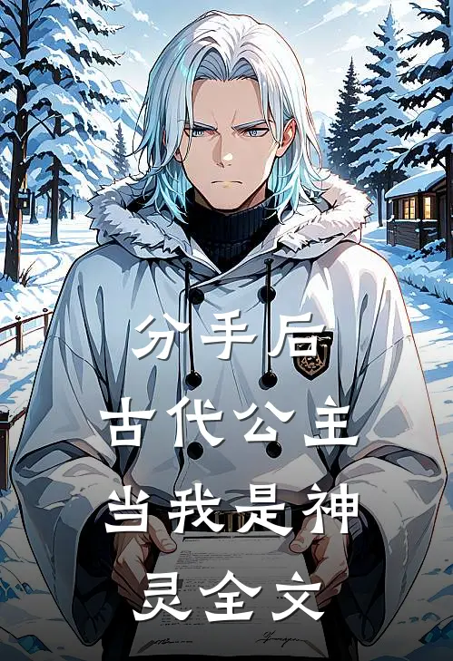 分手后，古代公主当我是神灵全文