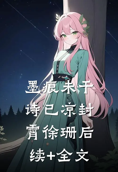 墨痕未干诗已凉封霄徐珊后续+全文
