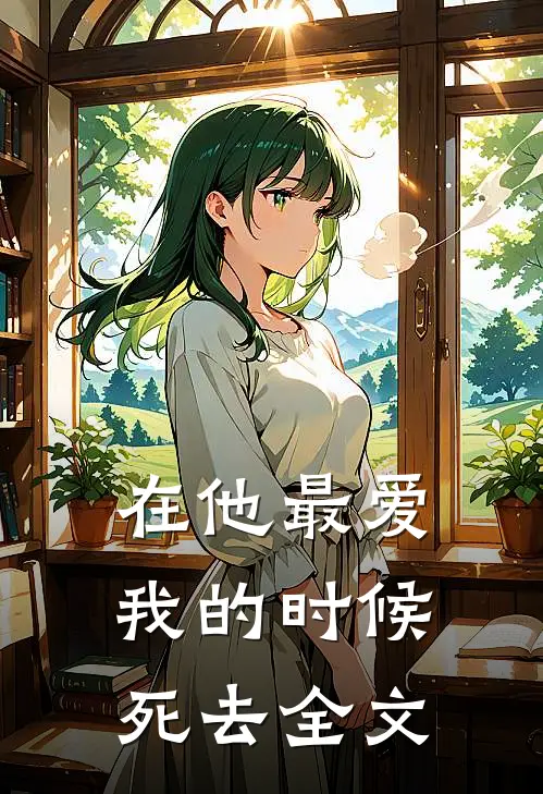 在他最爱我的时候死去全文