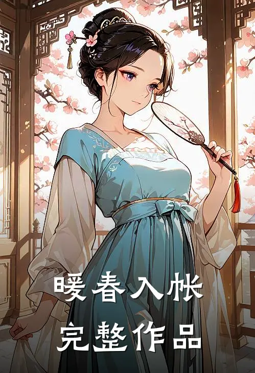 暖春入帐完整作品