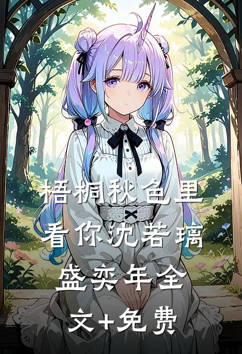 梧桐秋色里看你沈若璃盛奕年全文+免费